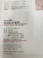 かんたん図解 Windows XP 超入門 技術評論社 島 望