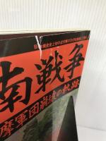 西南戦争: 最強薩摩軍団崩壊の軌跡 (歴史群像シリーズ 21) 学研プラス