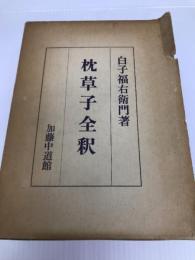 枕草子全釈 (1971年)