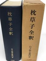 枕草子全釈 (1971年)