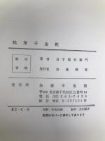 枕草子全釈 (1971年)