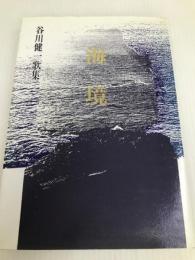 谷川健一歌集　海境 ながらみ書房 谷川健一