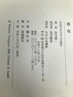 谷川健一歌集　海境 ながらみ書房 谷川健一