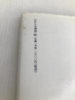 谷川健一歌集　海境 ながらみ書房 谷川健一