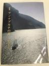 アンナプルナの月: 歌集 (長風叢書) 短歌新聞社 横山充代
