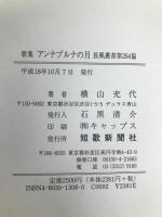 アンナプルナの月: 歌集 (長風叢書) 短歌新聞社 横山充代