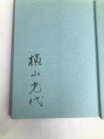 アンナプルナの月: 歌集 (長風叢書) 短歌新聞社 横山充代