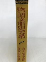 物語支那史大系 (1929年) 早稲田大学出版部 早稲田大学出版部