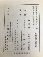物語支那史大系 (1929年) 早稲田大学出版部 早稲田大学出版部