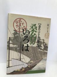 「桑名ふるさと検定」桑名のいろは―公式ガイドブック 桑名商工会議所 桑名商工会議所