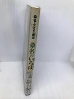「桑名ふるさと検定」桑名のいろは―公式ガイドブック 桑名商工会議所 桑名商工会議所