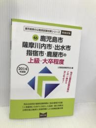 鹿児島市・薩摩川内市・出水市・指宿市・鹿屋市の上級・大卒程度 (鹿児島県の公務員試験対策シリ-ズ) 協同出版 公務員試験研究会(協同出版)