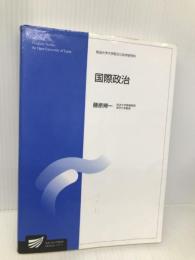 国際政治 (放送大学大学院教材) 【※難あり】放送大学教育振興会 藤原 帰一