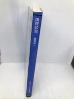 国際政治 (放送大学大学院教材) 【※難あり】放送大学教育振興会 藤原 帰一