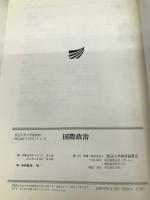 国際政治 (放送大学大学院教材) 【※難あり】放送大学教育振興会 藤原 帰一