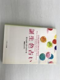 ※イタミ有。誕生色占い (ソフトバンク文庫 ハ 3-1) ソフトバンククリエイティブ ミシェル・バーンハート