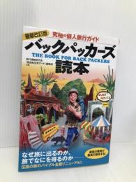 最新改訂版 バックパッカーズ読本 双葉社 旅行情報研究会