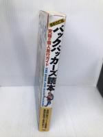 最新改訂版 バックパッカーズ読本 双葉社 旅行情報研究会