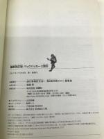 最新改訂版 バックパッカーズ読本 双葉社 旅行情報研究会
