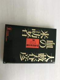 伊達邦彦全集 2 (光文社文庫 お 1-23) 光文社 大薮 春彦