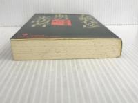 伊達邦彦全集 2 (光文社文庫 お 1-23) 光文社 大薮 春彦