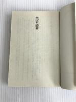 伊達邦彦全集 2 (光文社文庫 お 1-23) 光文社 大薮 春彦