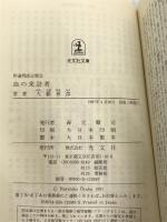 伊達邦彦全集 2 (光文社文庫 お 1-23) 光文社 大薮 春彦