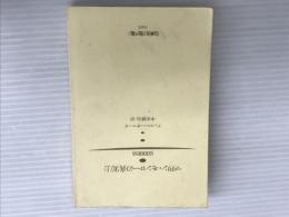 ※カバー無し。マリリン・モンローの真実 上 (扶桑社ミステリー サ 1-1) 扶桑社 アンソニー サマーズ