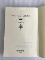 ※カバー無し。マリリン・モンローの真実 上 (扶桑社ミステリー サ 1-1) 扶桑社 アンソニー サマーズ