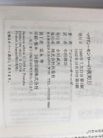 ※カバー無し。マリリン・モンローの真実 上 (扶桑社ミステリー サ 1-1) 扶桑社 アンソニー サマーズ