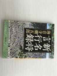 新名将言行録 (河出文庫 か 15-3) 河出書房新社 海音寺 潮五郎