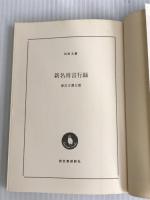 新名将言行録 (河出文庫 か 15-3) 河出書房新社 海音寺 潮五郎