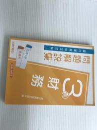 銀行業務検定試験財務3級問題解説集 (2022年6月受験用) 経済法令研究会 銀行業務検定協会