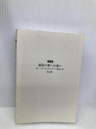 新版 脳波の旅への誘い 第2版 ‐楽しく学べるわかりやすい脳波入門‐【※カバー無し】 星和書店 市川 忠彦