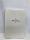 新版 脳波の旅への誘い 第2版 ‐楽しく学べるわかりやすい脳波入門‐【※カバー無し】 星和書店 市川 忠彦