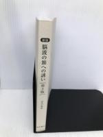 新版 脳波の旅への誘い 第2版 ‐楽しく学べるわかりやすい脳波入門‐【※カバー無し】 星和書店 市川 忠彦