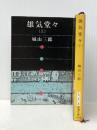 雄気堂々　上下二巻　 新潮社 城山三郎【イタミ有】