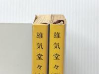 雄気堂々　上下二巻　 新潮社 城山三郎【イタミ有】