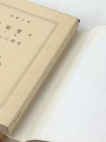 雄気堂々　上下二巻　 新潮社 城山三郎【イタミ有】