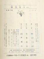 雄気堂々　上下二巻　 新潮社 城山三郎【イタミ有】