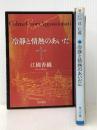 冷静と情熱のあいだ Blu&Rosso セット (角川文庫)【イタミ有】