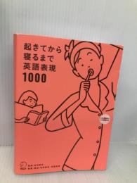 【※CD欠品】起きてから寝るまで英語表現1000 アルク 荒井 貴和
