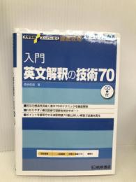 入門英文解釈の技術70 (大学受験スーパーゼミ徹底攻略)【※CD欠品】【※難あり】 桐原書店 桑原 信淑