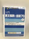 入門英文解釈の技術70 (大学受験スーパーゼミ徹底攻略)【※CD欠品】【※難あり】 桐原書店 桑原 信淑