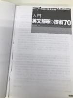 入門英文解釈の技術70 (大学受験スーパーゼミ徹底攻略)【※CD欠品】【※難あり】 桐原書店 桑原 信淑