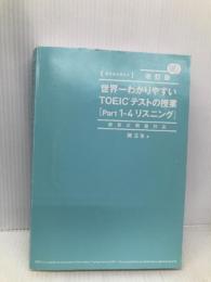 新形式問題対応 改訂版 CD2枚付 世界一わかりやすい TOEICテストの授業(Part 1‐4 リスニング) KADOKAWA 関 正生