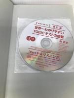 新形式問題対応 改訂版 CD2枚付 世界一わかりやすい TOEICテストの授業(Part 1‐4 リスニング) KADOKAWA 関 正生