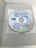 新形式問題対応 改訂版 CD2枚付 世界一わかりやすい TOEICテストの授業(Part 1‐4 リスニング) KADOKAWA 関 正生