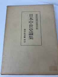 日本中世史論集 (1972年) 吉川弘文館 福尾 猛市郎