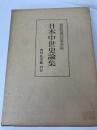 日本中世史論集 (1972年) 吉川弘文館 福尾 猛市郎